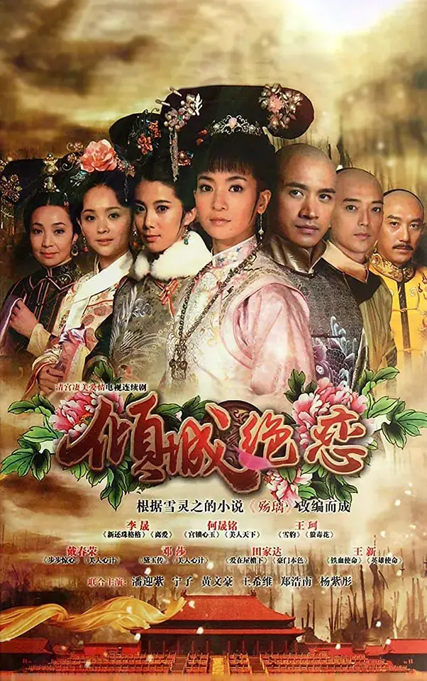 《清宫绝恋之美璃格格 (2012)》：这喜剧？看完我只想说：不如去听相声！