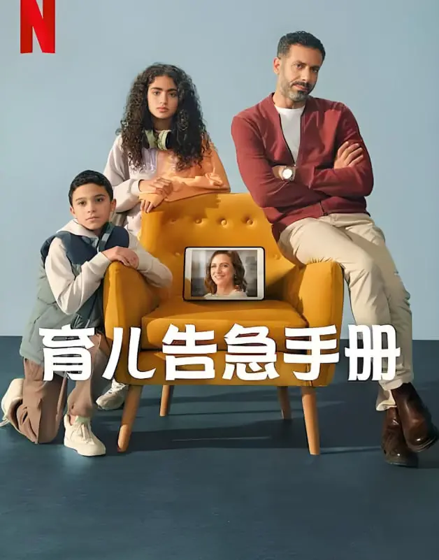 《育儿告急手册》：我的天！这部剧简直是新手爸妈的救命稻草！