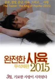 《完全伺养极致》：东北情圣的爱情秘籍，看完我血亏，但值！