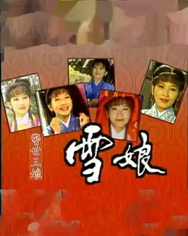 《雪娘》：不是《四面三角》那种鬼片，但这“惊悚”氛围，我给导演加鸡腿！