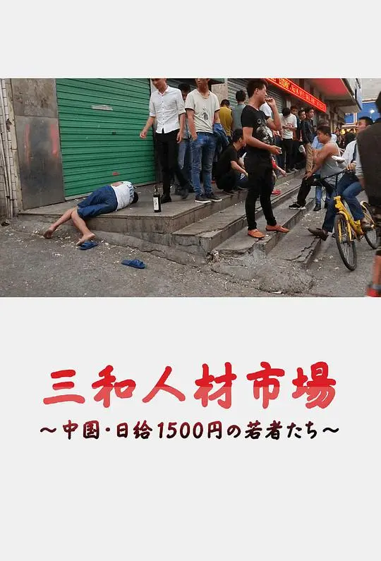三和人才市场：日结1500元？这群年轻人的人生剧本，比任何一部我是大美人2016都炸裂！