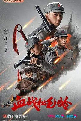 《血战松毛岭》：热血儿女的壮丽史诗，看完让人热泪盈眶！