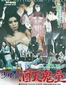 《少林寺酒天鬼童》：这剧情太“神”了！国产神剧？还是神马鬼？