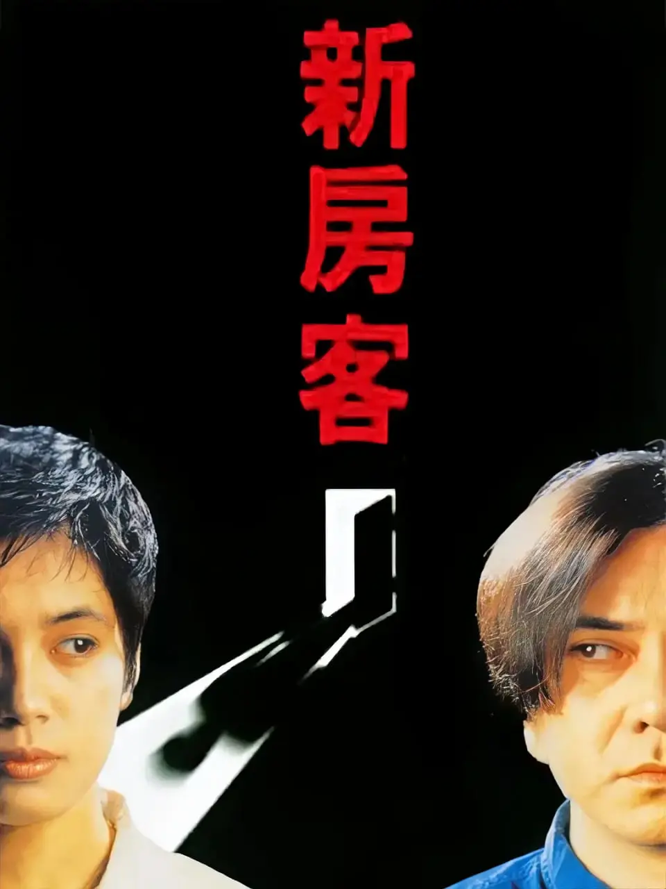《新房客》：国产伦理片的天花板？还是又一个‘老少皆宜’的套路？