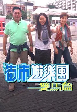 《街市游乐团 - 双马篇》：我TM看的是游乐团还是马戏团？这犯罪剧太‘奇葩’了！