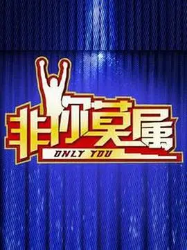 《非你莫属2021》：这剧情简直让人上头！看完才知道什么是真·人生赢家！