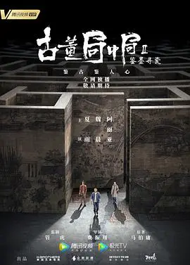 《古董局中局Ⅱ：鉴墨寻瓷》，国产温情片的天花板？这波操作有点东西！