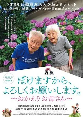 《我痴呆了，请多关照。～欢迎回家，妈妈～》：笑中带泪，最暖心的“失忆”陪伴！