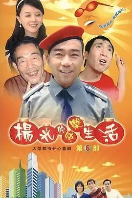 《杨光的快乐生活6》：接地气的百姓生活，老北京的都市传说，他真的回来了！