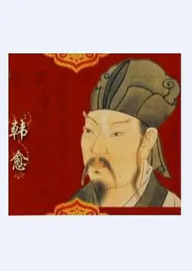 《百家讲坛—唐宋八大家之韩愈》：韩愈的“狂”与“敢”，大胆开麦讲透彻！
