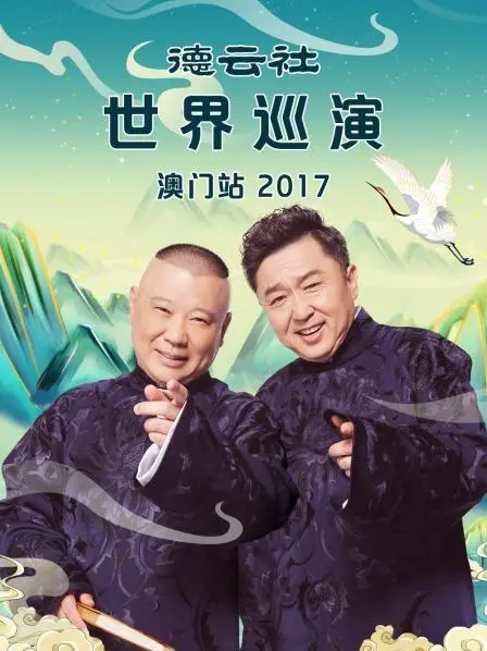 爆笑解说《德云社世界巡演澳门站2017》：听相声还得看老郭，这才是真正的解压神器！