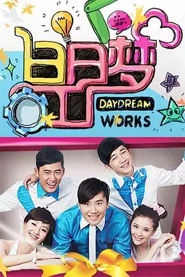 《白日梦工厂》真有那么尬？扒开2009年这档神仙打架的明星下饭综艺