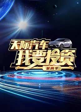 我要投资第四季门槛劝退？烧脑考究党硬核梳理时间线与创投观影指南