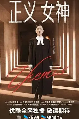 深度扒皮《正义女神》：别让离谱的校园剧剧情侮辱了观众的智商