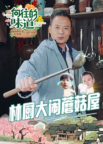 深度扒皮《向往的味道》名场面：在烟火气里看见最真实的明星修罗场