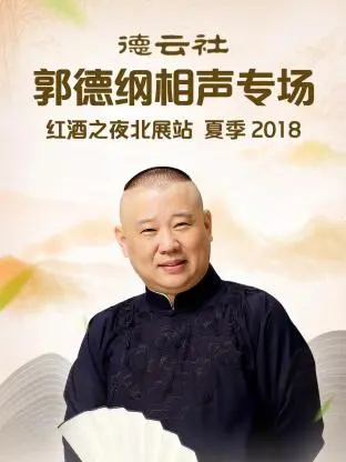深度解密《德云社郭德纲相声专场红酒之夜北展站 夏季2018》：角儿们的台前幕后究竟藏着多少江湖规矩？